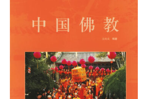 中國佛教(2005年五洲傳播出版社出版的圖書)