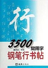 3500常用字鋼筆行書帖