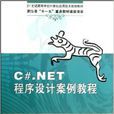 C#.NET程式設計案例教程