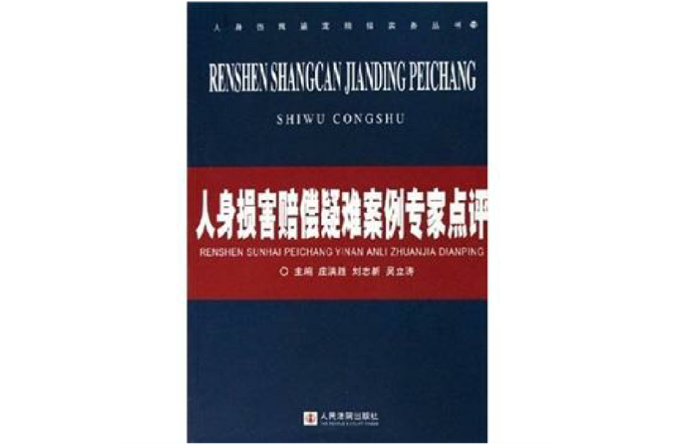 人身損害賠償疑難案例專家點評