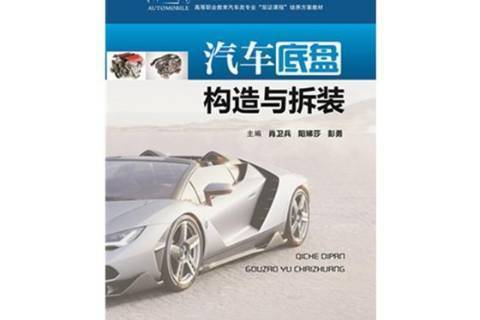 汽車底盤構造與拆裝(2018年華中科技大學出版社出版的圖書)