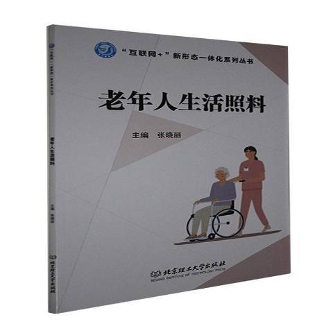 老年人生活照料(2021年北京理工大學出版社出版的圖書)