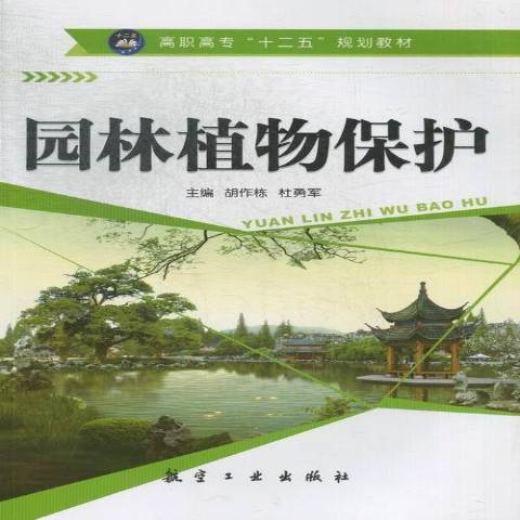 園林植物保護(2013年航空工業出版社出版的圖書)