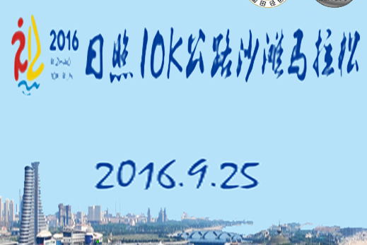 2016日照10K公路沙灘馬拉松