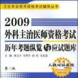 2009外科主治醫師資格考試歷年考題縱覽與應試題庫