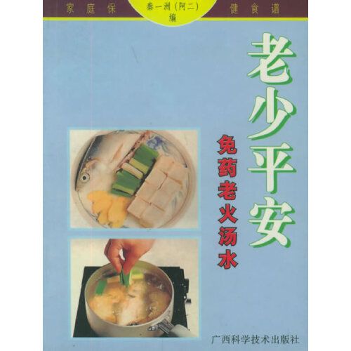 免藥老火湯水——老少平安/家庭保健食譜系列