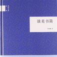 談美書簡(中華書局出版社出版圖書)