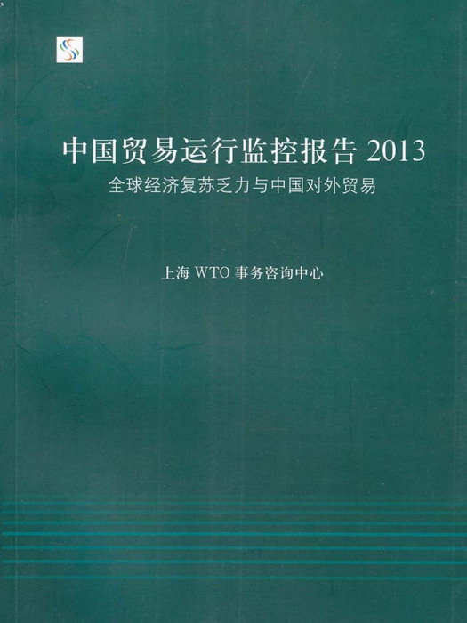 中國貿易運行監控報告2013：全球經濟復甦乏力與中國對外貿易