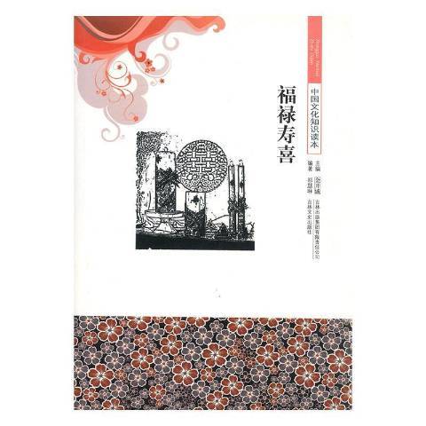 福祿壽喜(2015年吉林出版集團出版的圖書)