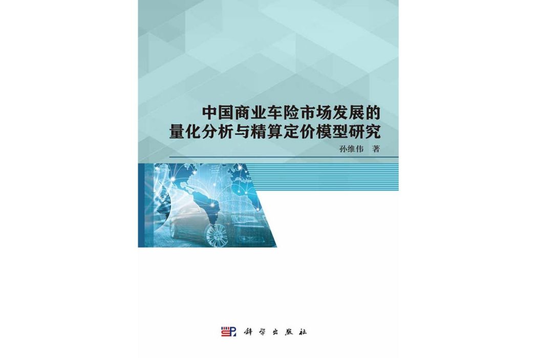 中國商業車險市場發展的量化分析與精算定價模型研究