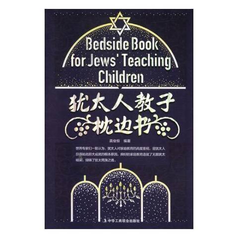 猶太人教子枕邊書(2018年中華工商聯合出版社出版的圖書)