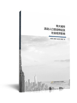 特大城市流動人口變動特徵及社會經濟影響