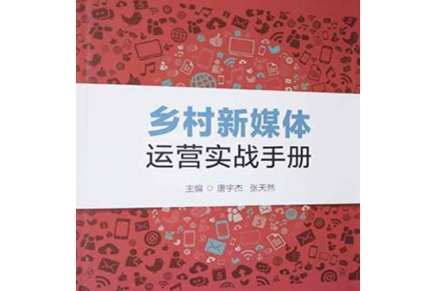 鄉村新媒體運營實戰手冊