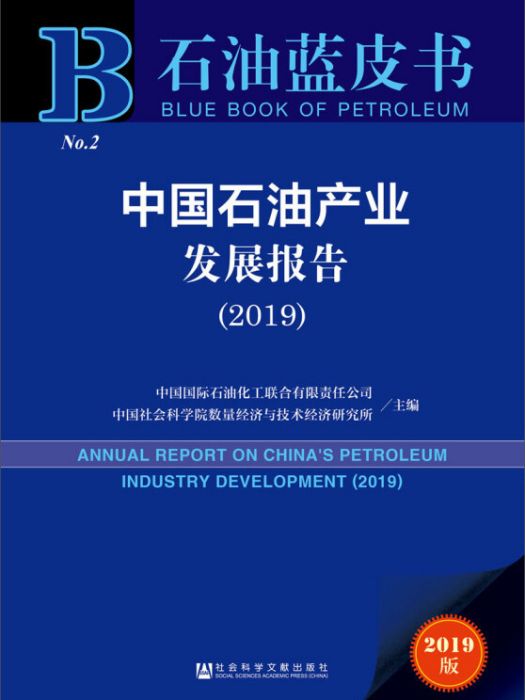 中國石油產業發展報告(2019)