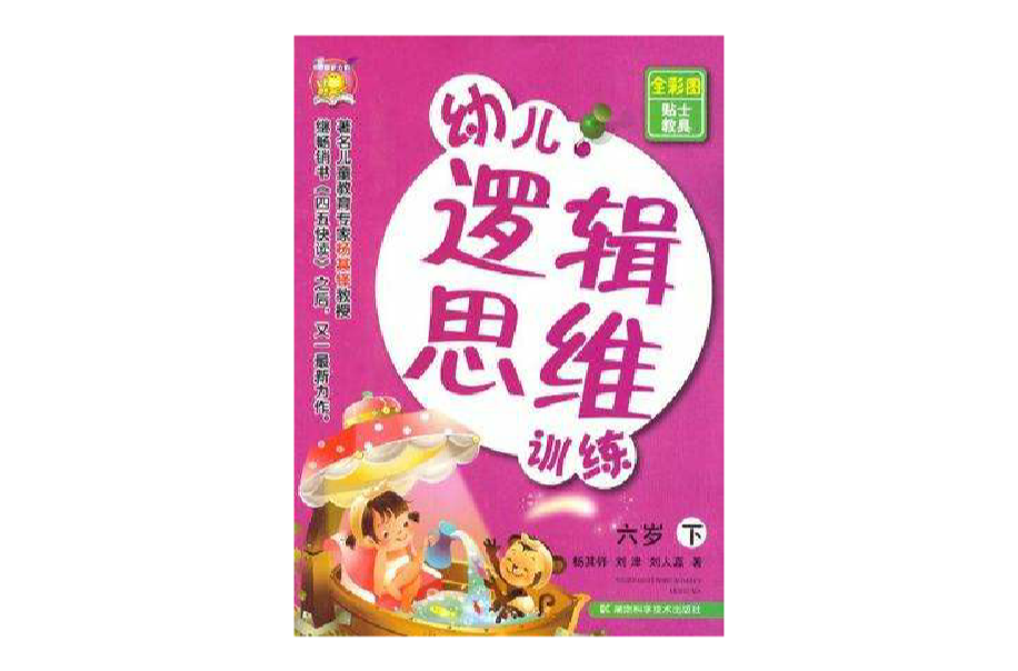 六歲-幼兒邏輯思維訓練-下-全彩圖貼士教具