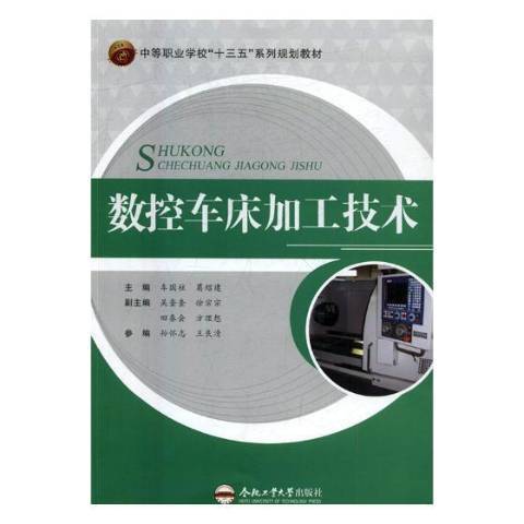 數控車床加工技術(2017年合肥工業大學出版社出版的圖書)