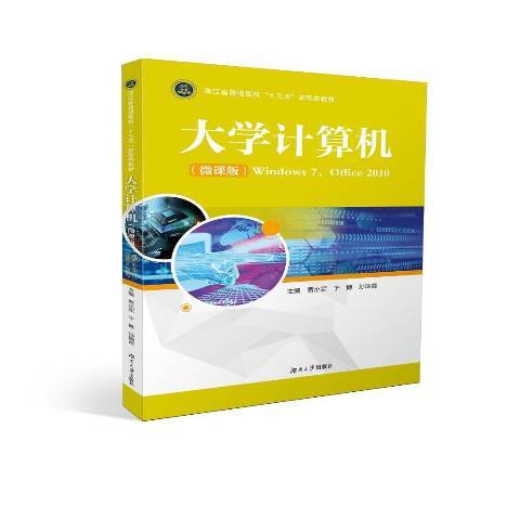 大學計算機：Windows7,Office2010