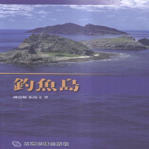 釣魚島(2014年五洲傳播出版社出版的圖書)