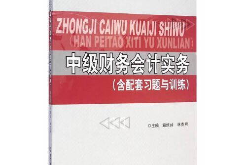 中級財務會計實務（含配套習題與訓練）