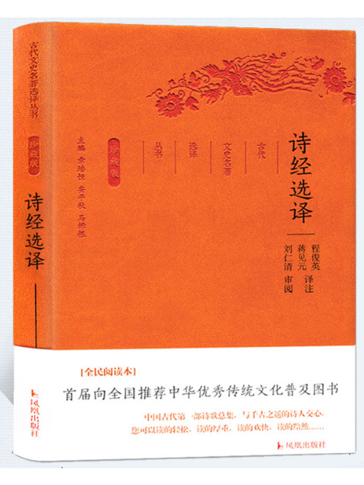 詩經選譯(2017年鳳凰出版社出版的圖書)