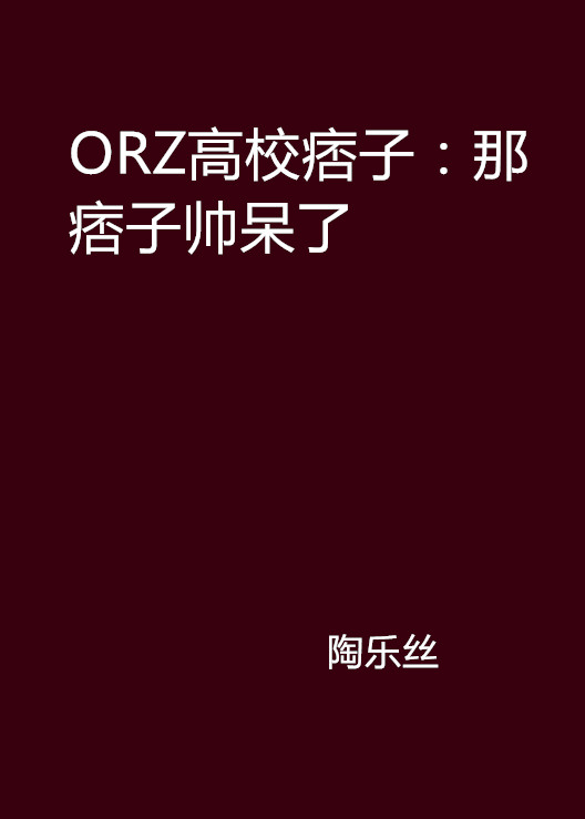 ORZ高校痞子：那痞子帥呆了