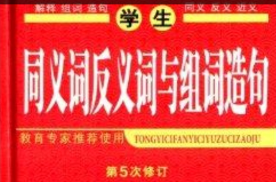 同義詞反義詞與組詞造句