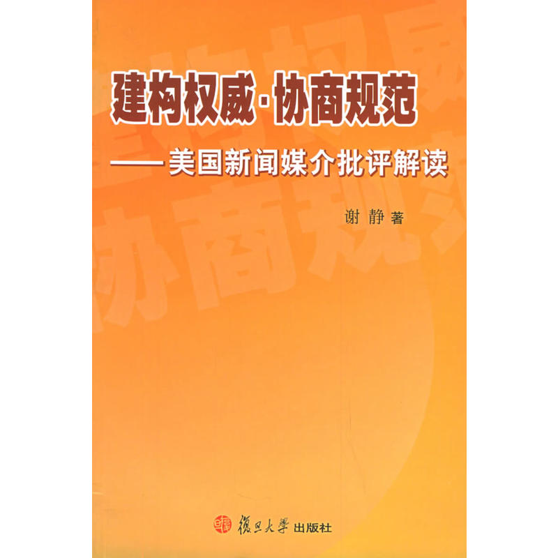 建構權威·協商規範：美國新聞媒介批評解讀