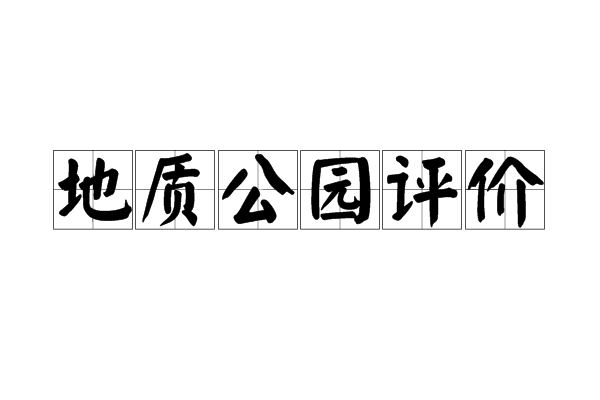 地質公園評價