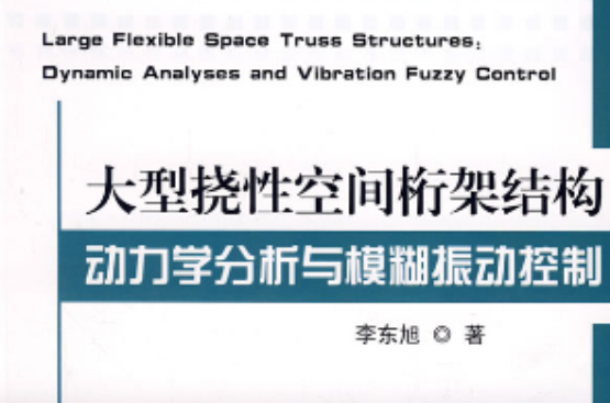 大型撓性空間桁架結構動力學分析與模糊振動控制