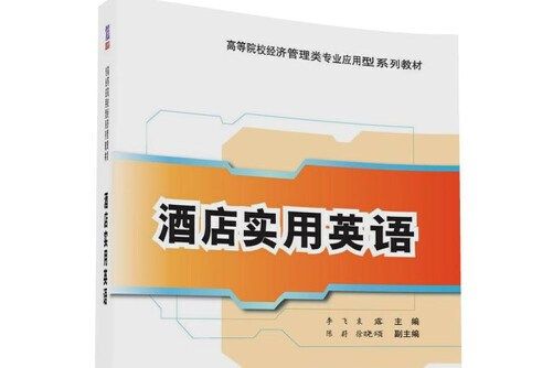 酒店實用英語(2017年清華大學出版社出版的圖書)