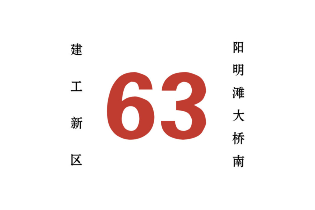 哈爾濱公交63路