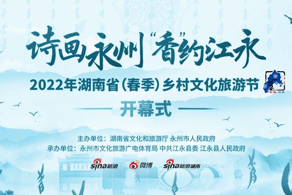 2023年湖南省（春季）鄉村文化旅遊節