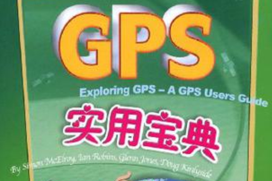 GPS實用寶典