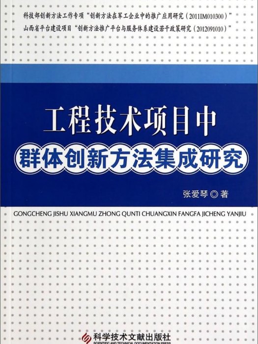 工程技術項目中群體創新方法集成研究