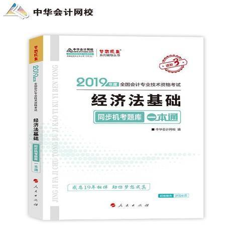 經濟法基礎同步機考題庫一本通