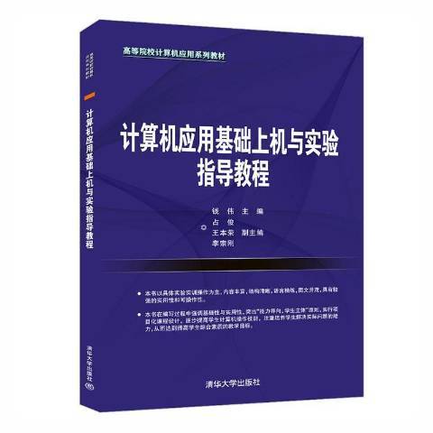 計算機套用基礎上機與實驗指導教程