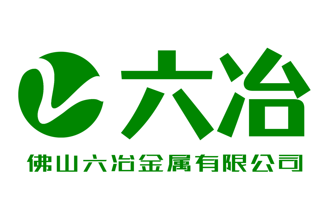 佛山六冶金屬有限公司