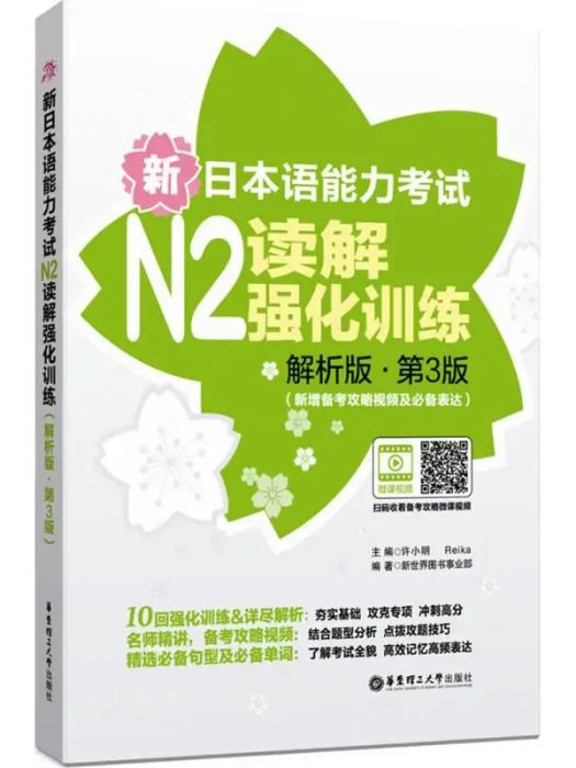 新日本語能力考試N2讀解強化訓練(2016年華東理工大學出版社出版的圖書)