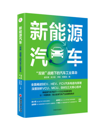 新能源汽車(2022年中國經濟出版社出版的圖書)