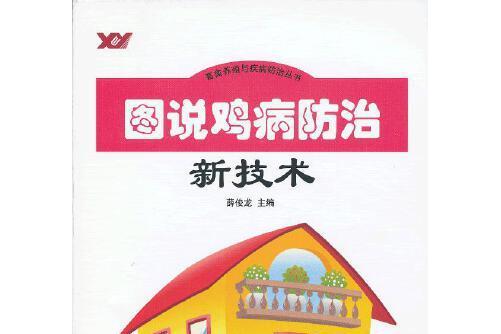 圖說雞病防治新技術 : 圖說雞病防治新技術