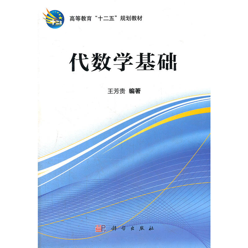 高等教育“十二五”規劃教材：代數學基礎