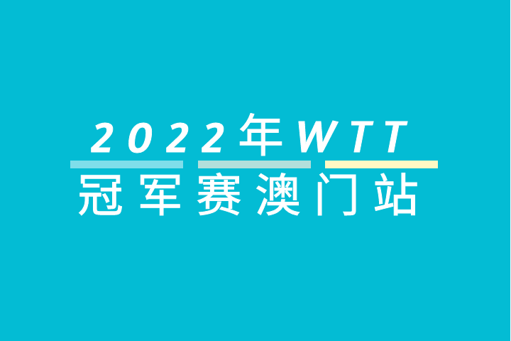 2022年世界桌球職業大聯盟冠軍賽澳門站(2022年WTT冠軍賽澳門站)