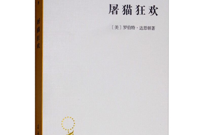 屠貓狂歡(2018年商務印書館出版社出版的圖書)