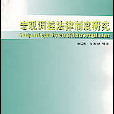 巨觀調控法律制度研究(巨觀調控法律制度研究/現代法學前沿問題研究叢書)