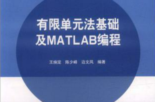 有限單元法基礎及MATLAB編程