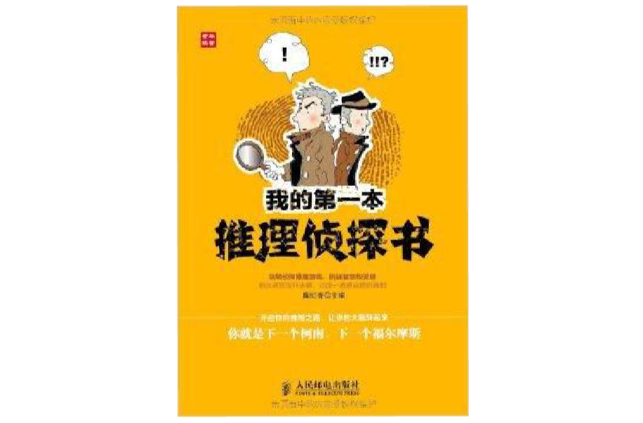 我的第一本推理偵探書