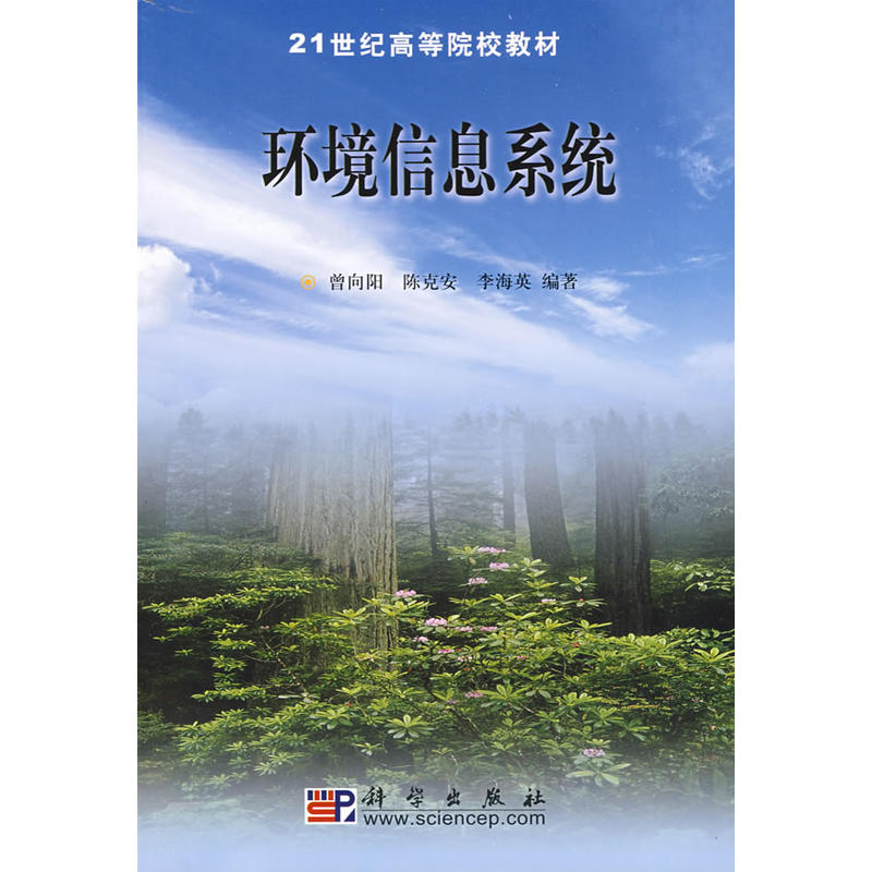 21世紀高等院校教材·環境信息系統