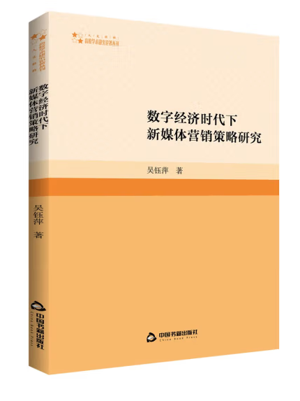 數字經濟時代下新媒體行銷策略研究