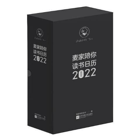 麥家陪你讀書日曆2022