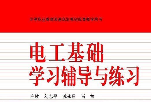 電工基礎學習輔導與練習(2005年高等教育出版社出版的圖書)